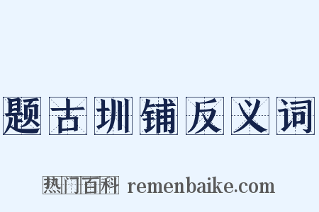 题古圳铺反义词是什么意思的图片